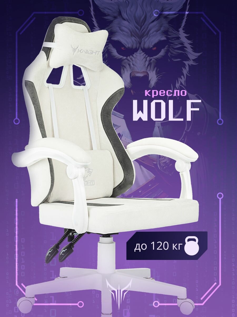 Кресло игровое Knight Wolf молочный
