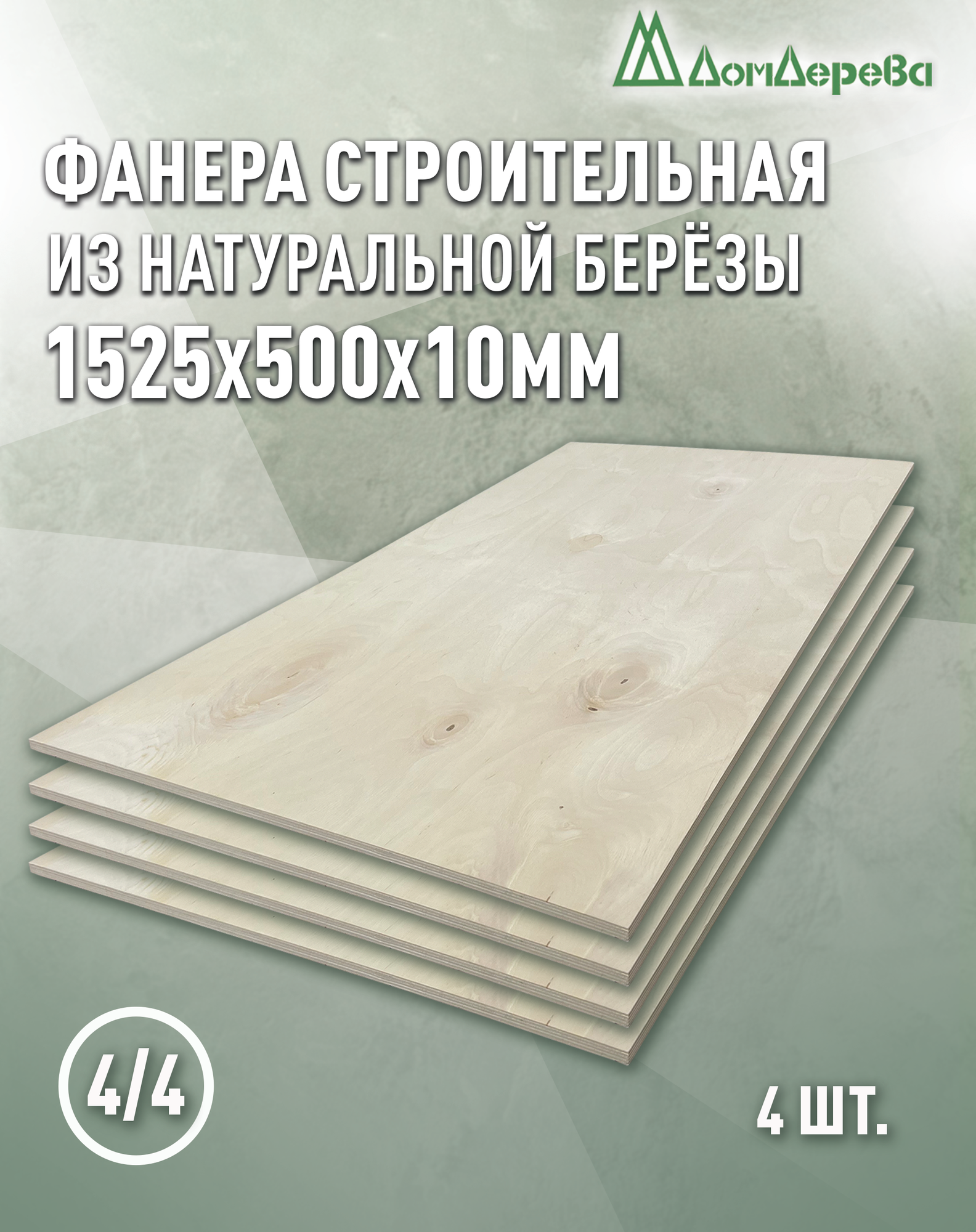 Фанера нешлифованная ФК сорт 4/4 береза 1525x500x10мм 4 штуки Дом Дерева