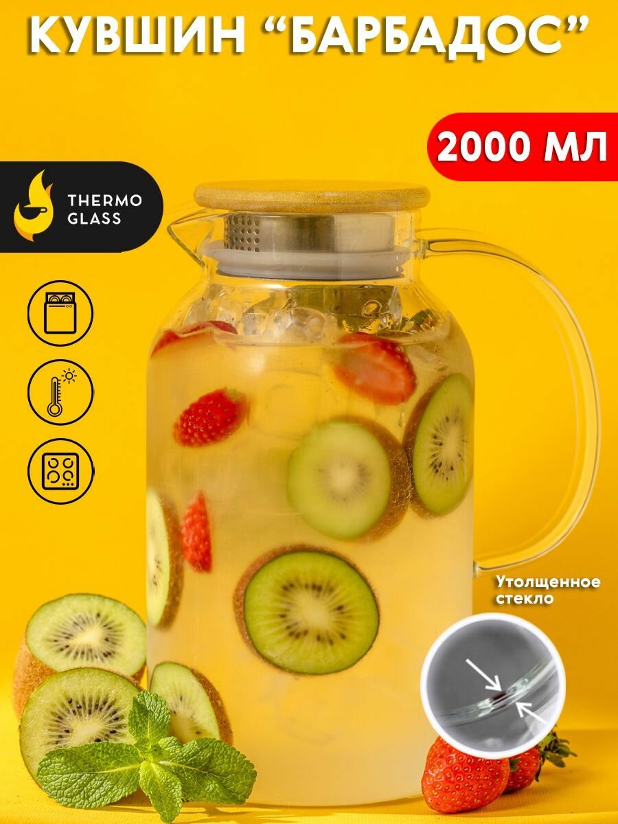 Чайник-кувшин стеклянный 2000 мл "Барбадос" с бамбуковой крышкой (боросиликатное стекло) 2000 мл