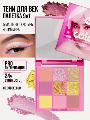Изображение товара 7DAYS Тени для век палетка матовые, блестящие, стойкие, B.COLOUR 03 BUBBLEGUM