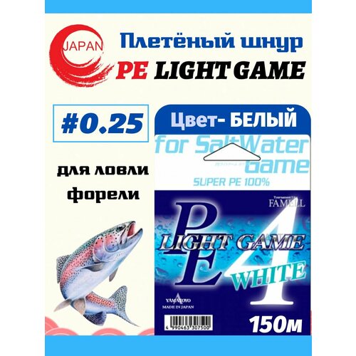 Плетеный шнур YAMATOYO PE LIGHT GAME WHITE из 4-х нитей, #0.25, 150м, белый