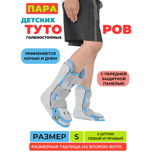 Туторы детские голеностопные (2 шт - левый и правый ) Ortobrace ТО-25PREMIUM (размер S)