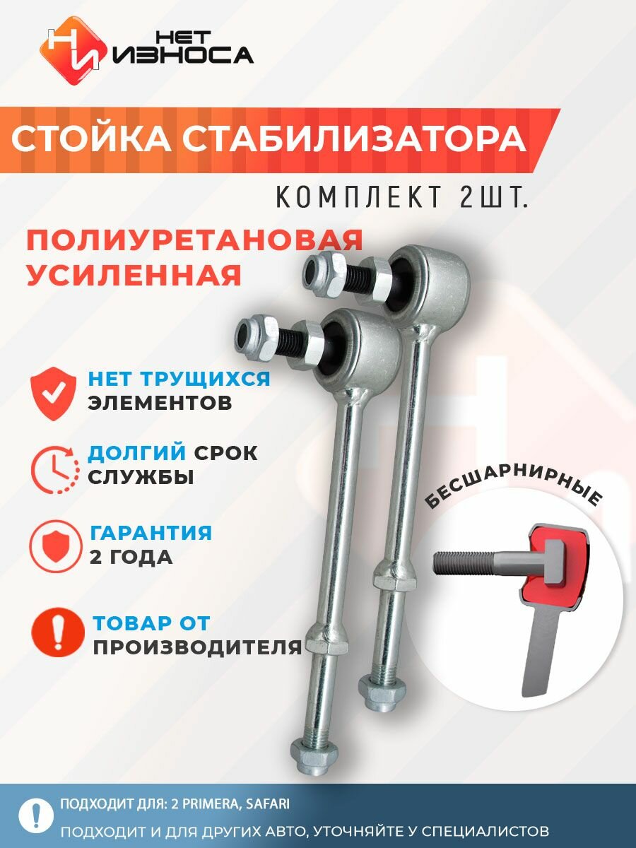 Стойки стабилизатора усиленные полиуретановые NL023-2 PRIMERA, SAFARI