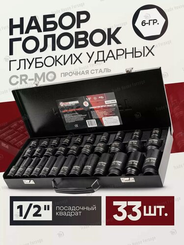 Изображение товара Набор торцевых 6-гр. ударных головок 1/2", 33 предмета