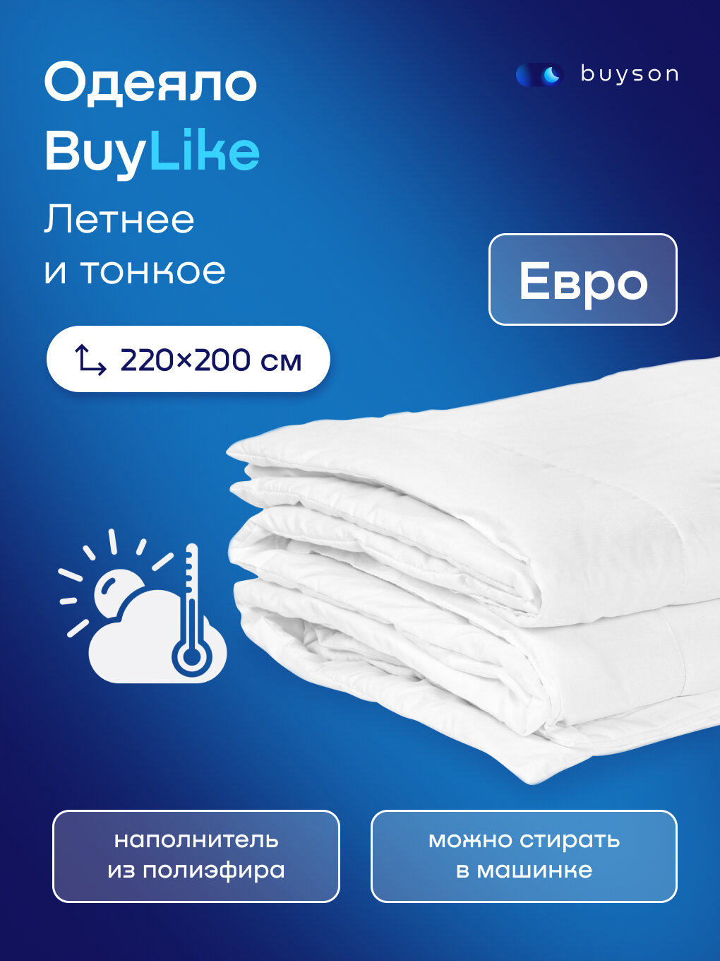 Одеяло buyson BuyLike, евро 220х200 см, тонкое, с наполнителем полиэфирное волокно