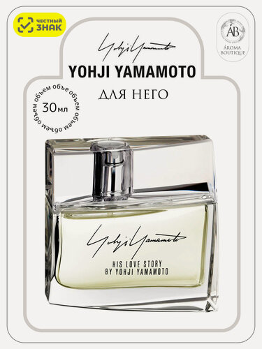 Изображение товара Туалетная вода Yohji Yamamoto "His Love Story" Eau De Toilette, мужская, 30 мл