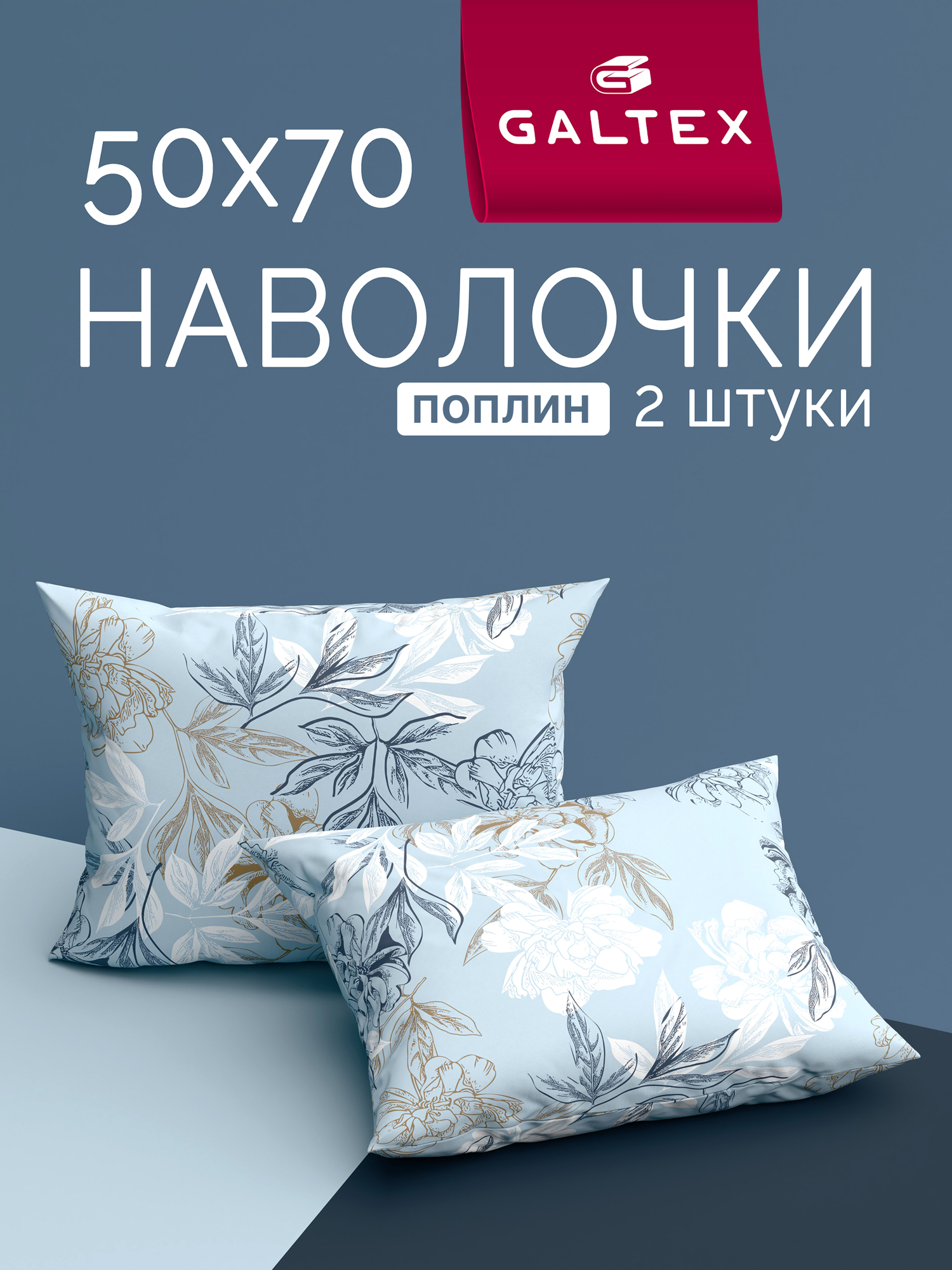 Наволочки 50x70 2 шт Galtex Симфония голубой поплин 100% хлопок