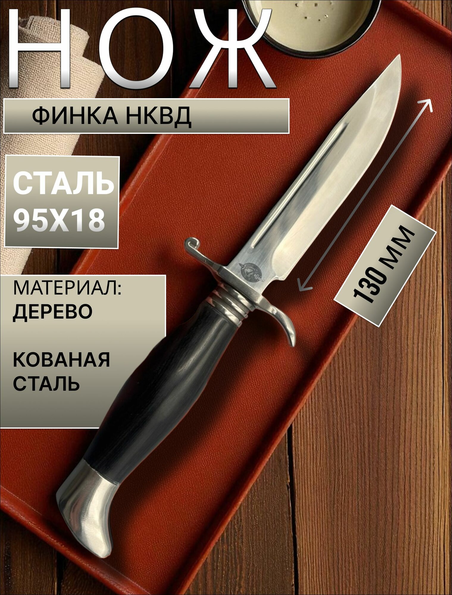 Нож - финка нквд, лезвие 130 мм