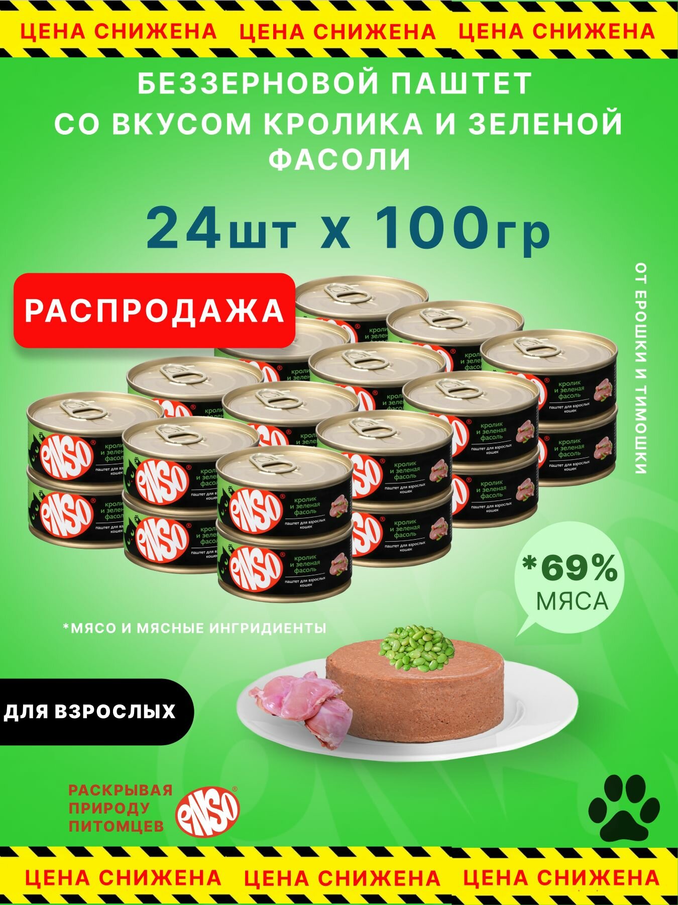 ENSO Корм консервированный полнорационный для взрослых кошек, паштет с кроликом и зеленой фасолью, банка 100г 24 шт.