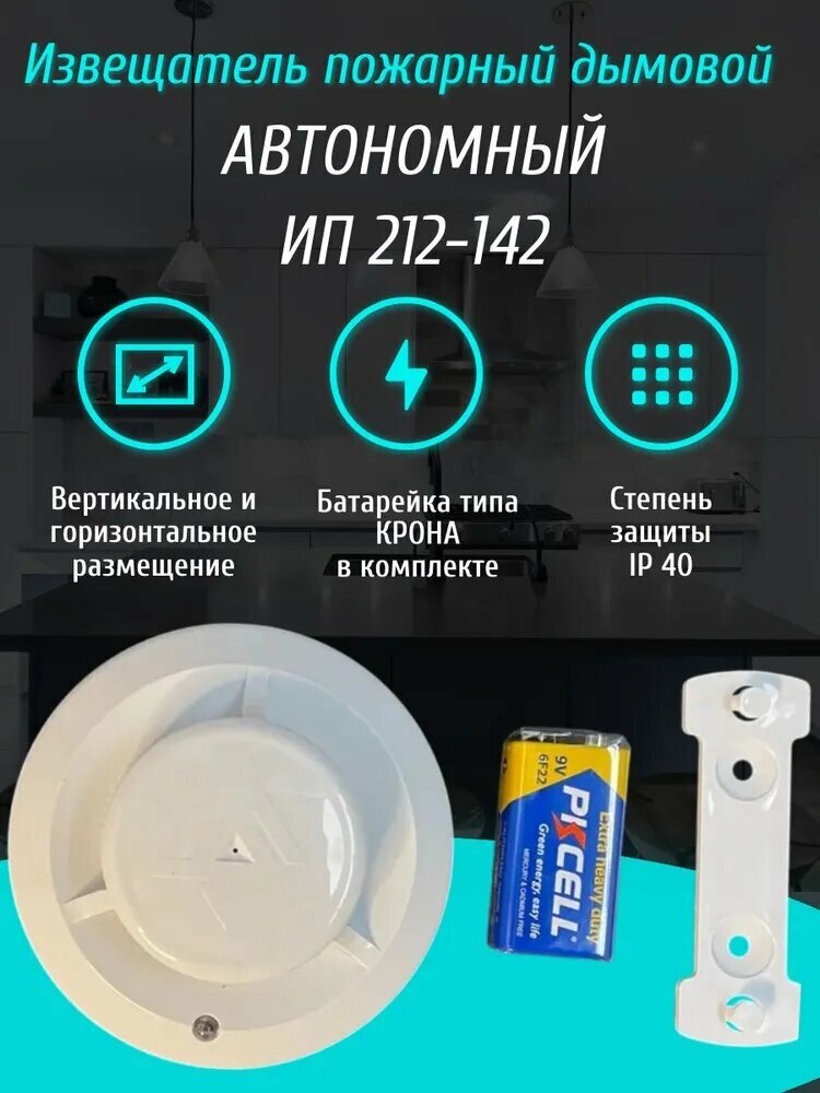 Извещатель пожарный дымовой автономный ИП 212-142, датчик дыма (батарейка крона в комплекте)