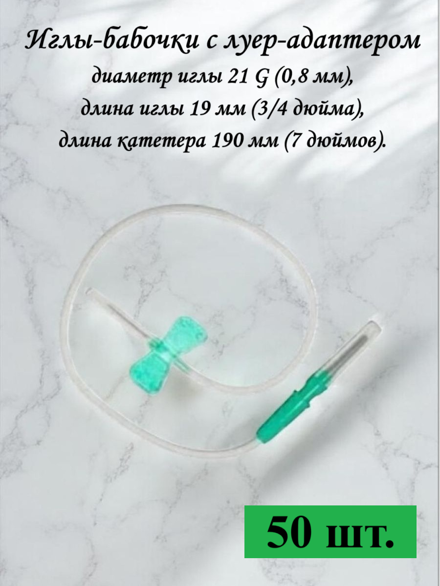 Иглабабочка медицинская для взятия крови С ЛУЕРАДАПТЕРОМ 21g 50 шт