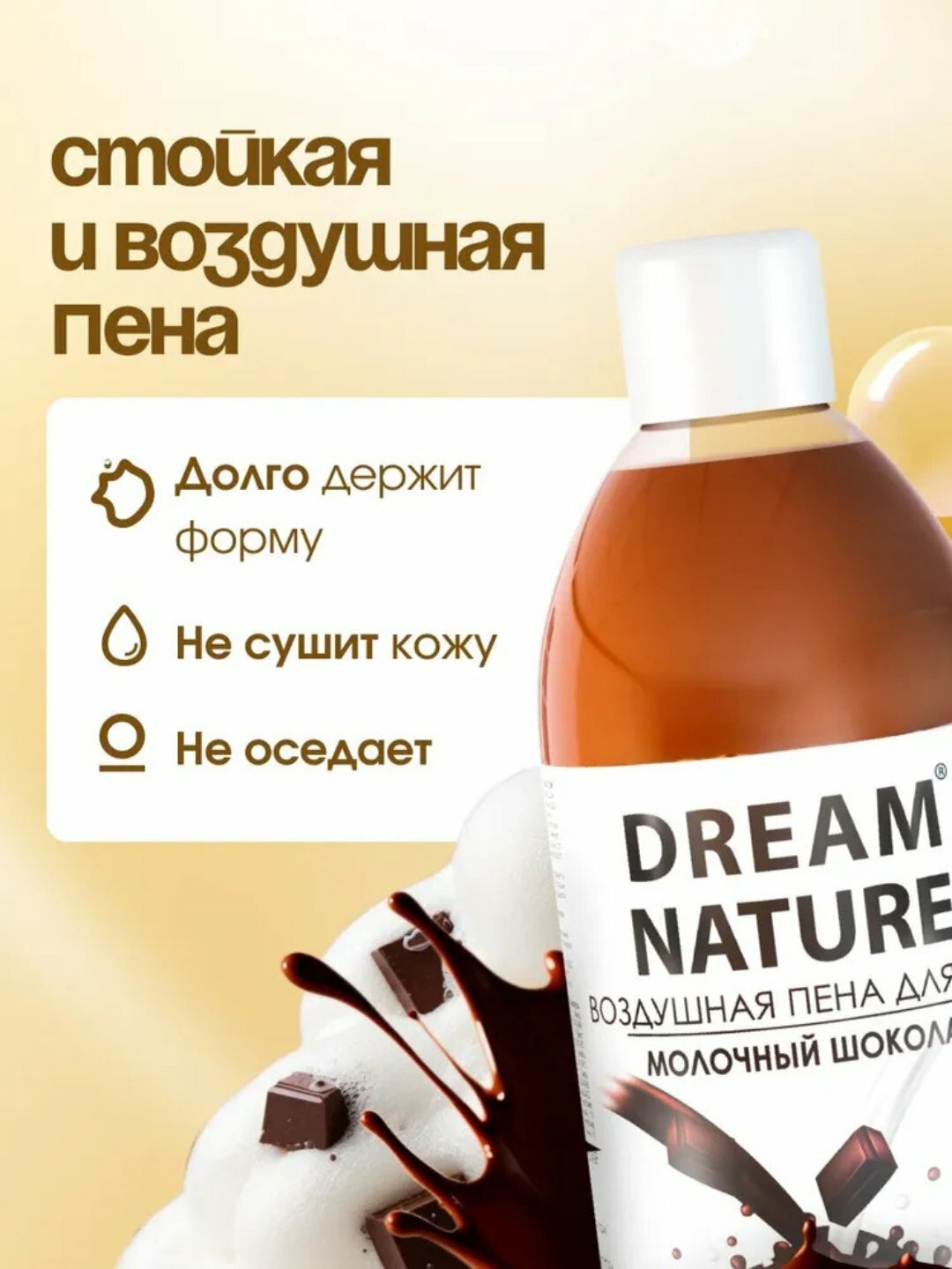 Пена для ванн DREAM NATURE "Молочный Шоколад", с ароматом шоколада, 1л — фото 1