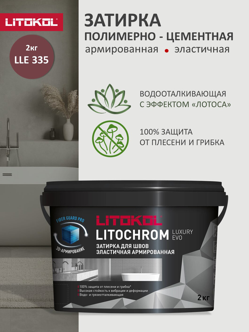 Затирка эластичная цементно-полимерная Litokol Litochrom Luxury EVO 1-10мм (2кг) LLE.335 гранатовый