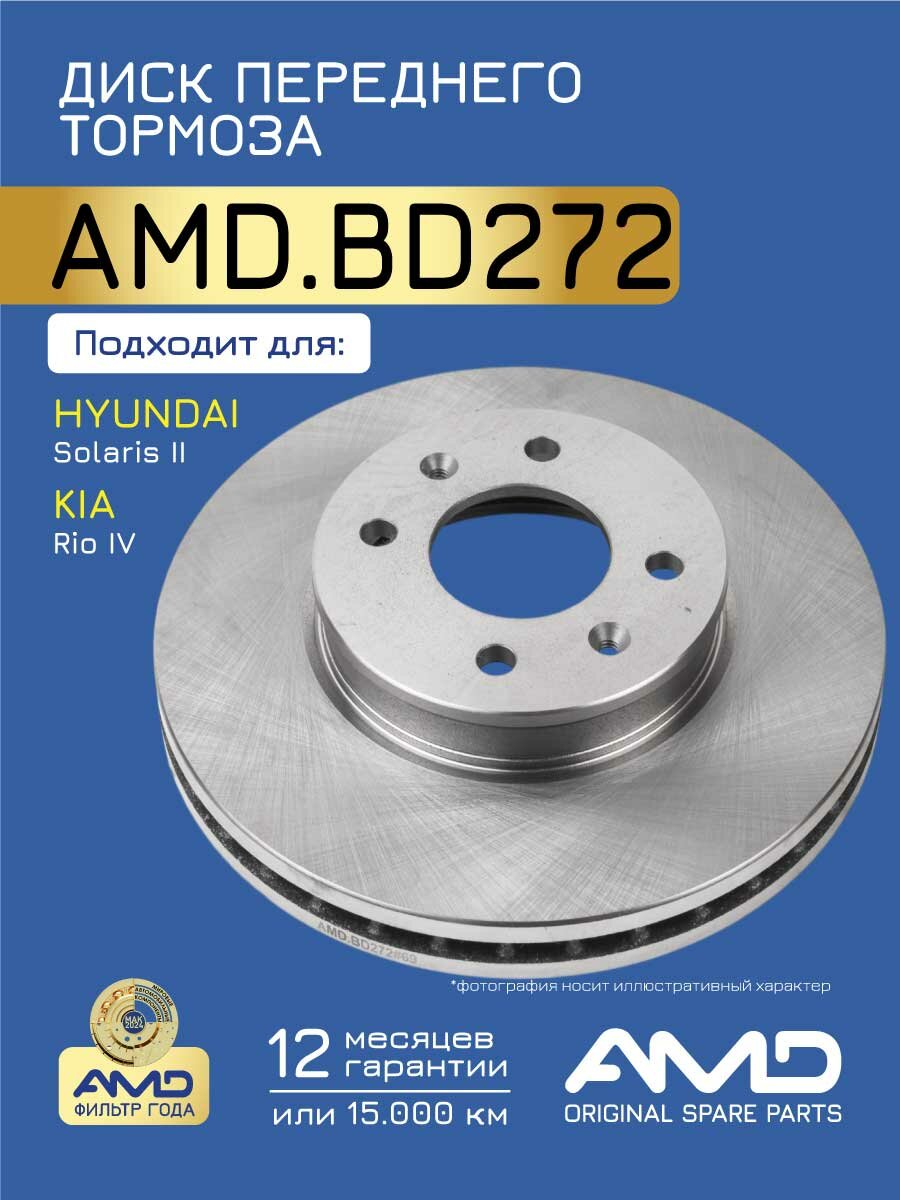Диск переднего тормоза 51712-C8000 AMD. BD272 для HYUNDAI Solaris II 2017- KIA Rio IV 2017-