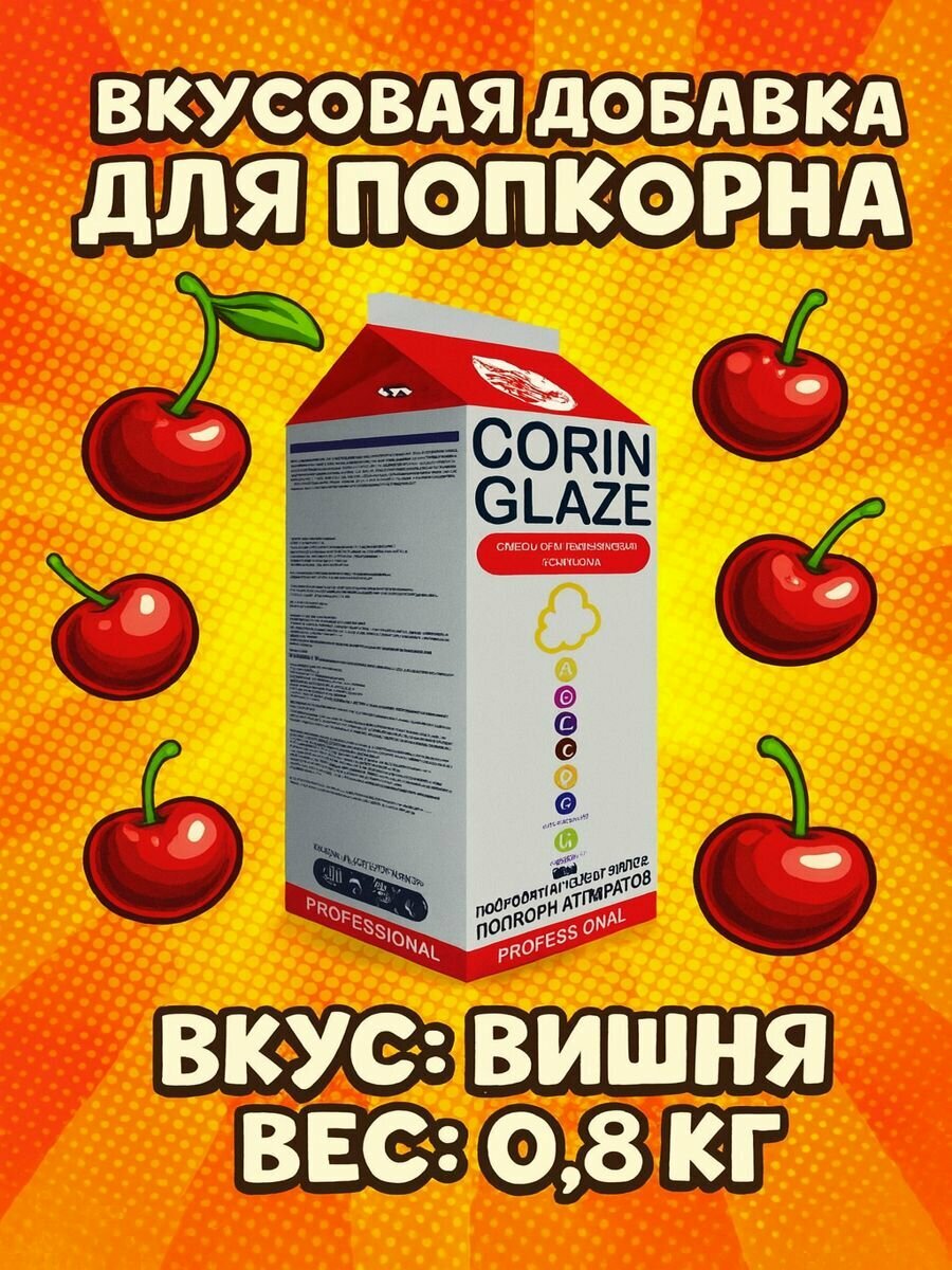 Вкусовая добавка для карамелизации (глазирования) попкорна Corin Glaze вишня 0.8кг.