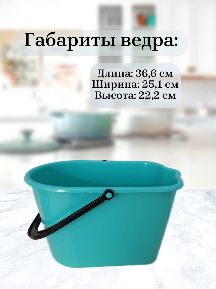 Ведро для мытья полов 10 литров пластиковое прямоугольное с носиком, Буревестник — фото 1