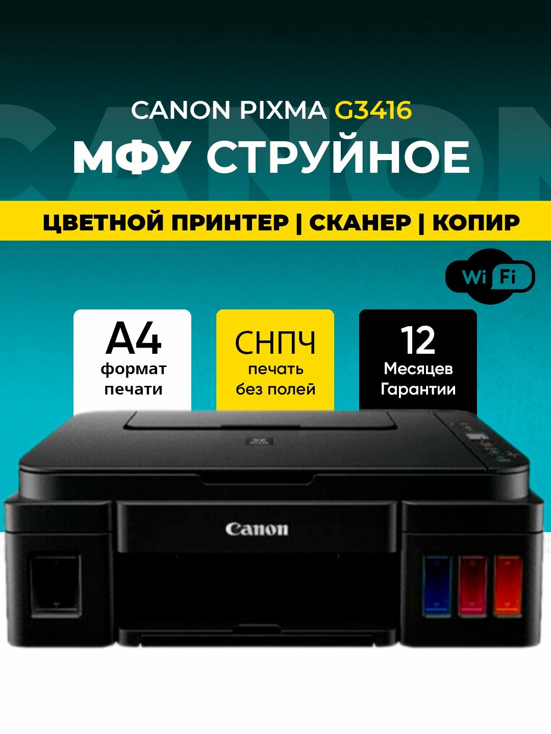 Принтер Canon IJ MFP PIXMA G3416 МФУ 3 в 1, черный