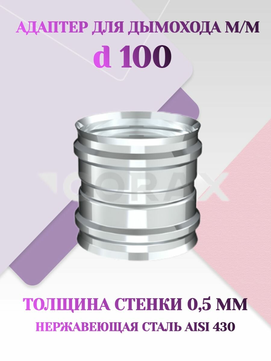 Адаптер для дымохода ММ d-100 нержавейка
