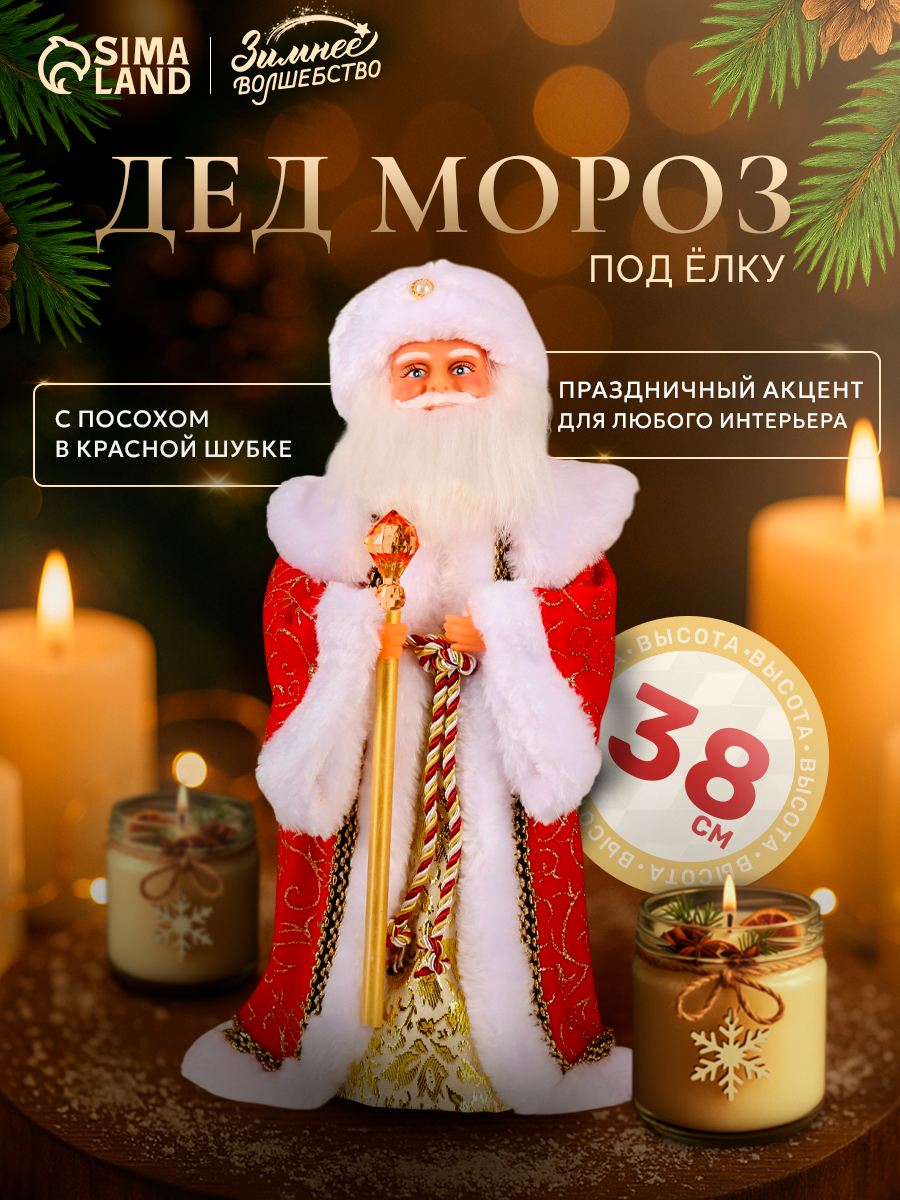 Дед Мороз под ёлку «Зимнее волшебство. Посох с кристаллом» двигается 38 см красный