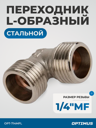 Изображение товара Переходник пневмофитинг Optimus OPT-714MFL, L-образный, сталь, серый, 1 шт