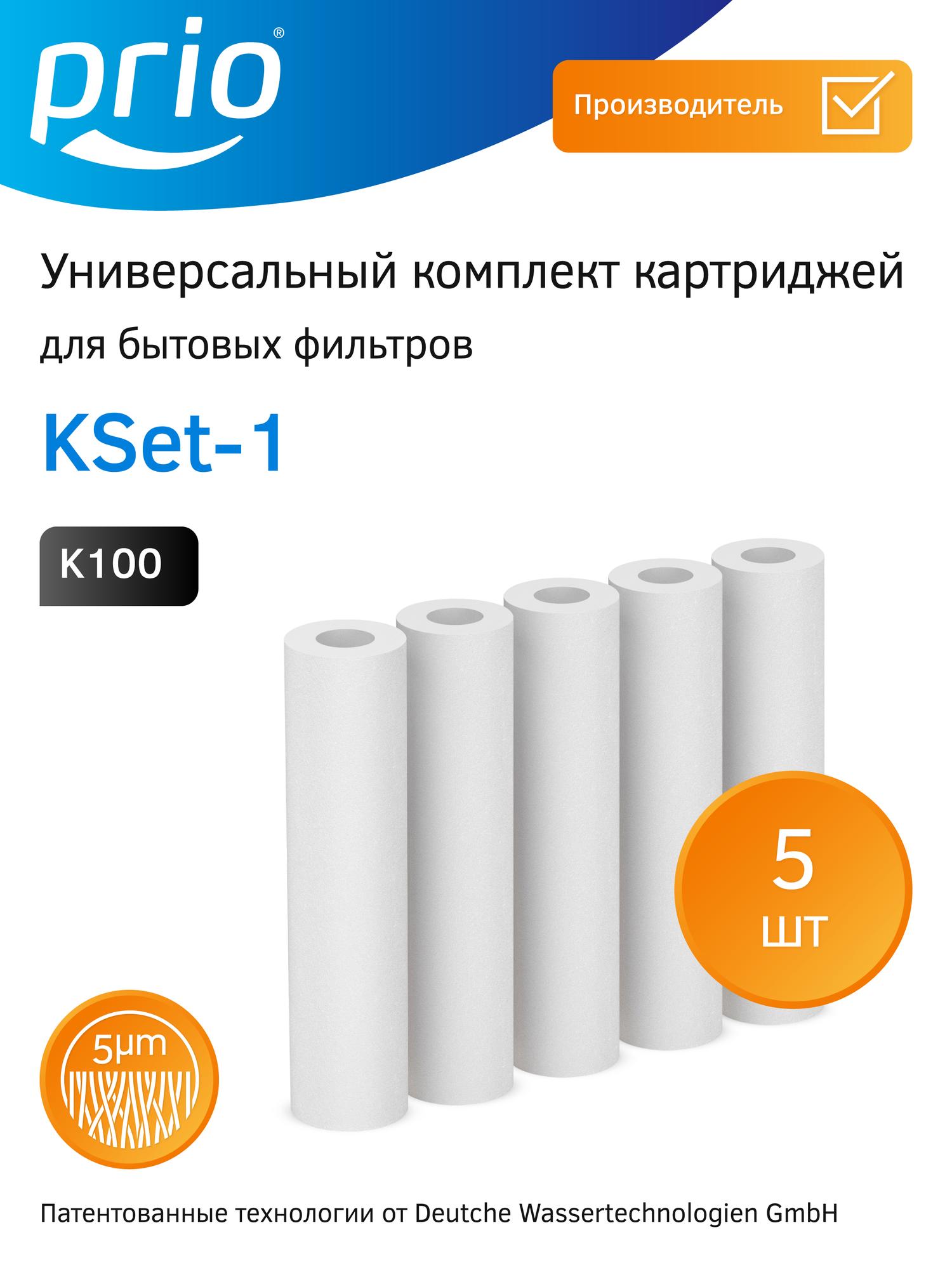 Комплект картриджей Prio Новая Вода KSet 1  K100 5 шт    механическая очистка 5 мкм SL10