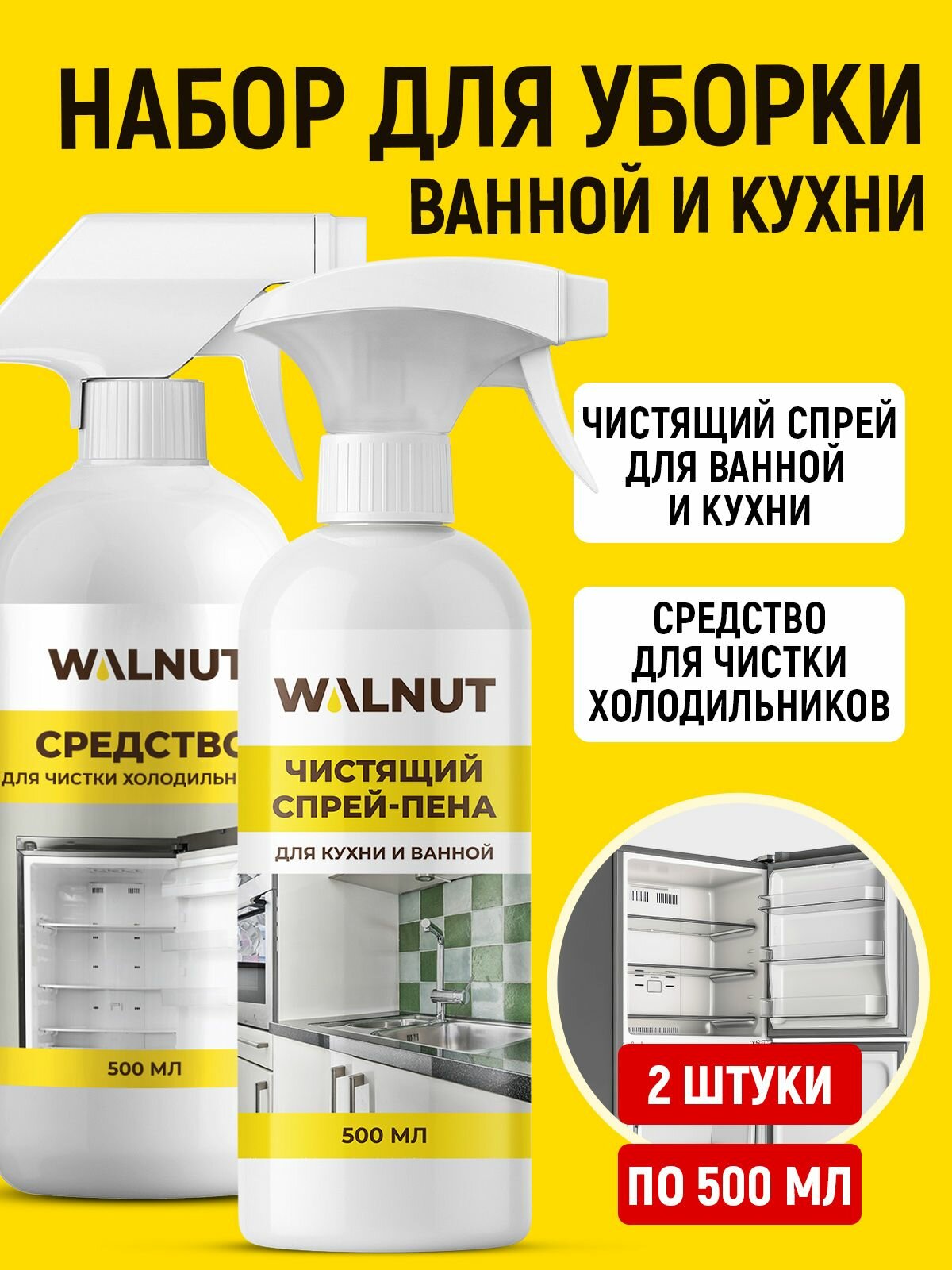 Набор средств для уборки ванной и кухни: чистящий спрей-пена средство для мытья холодильника 2 средства