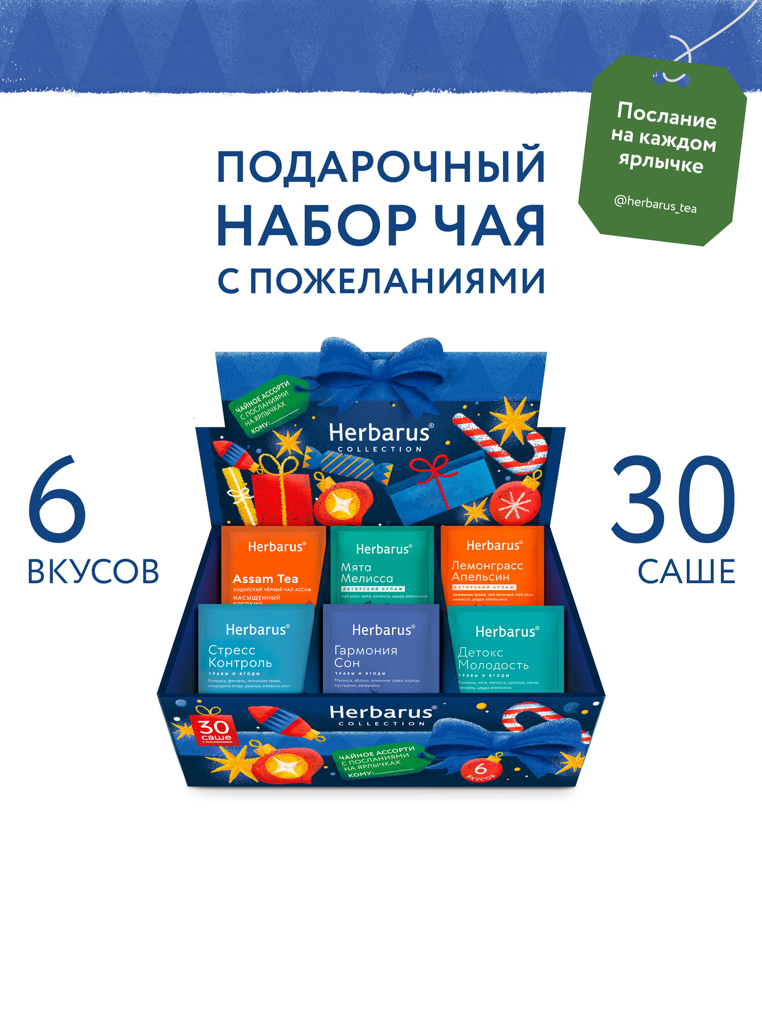 Чайное Ассорти Herbarus коллекция Moments-Моментс Подарок. 30 пакетиков 6 вкусов