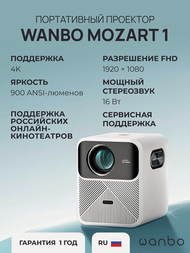Изображение товара Проектор Wanbo Mozart 1 (1920*1080/2+32G/Android 9/900 ANSI/Auto-Focus)