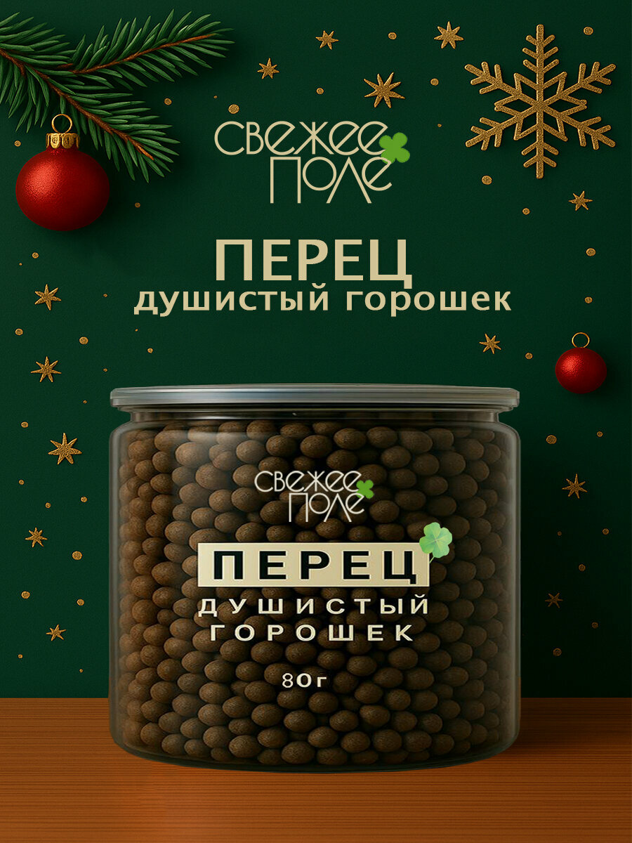 Перец душистый горошек приправа универсальная натуральный душистый черный перец горошком для мельницы специи и приправы в банке Свежее Поле 80 гр