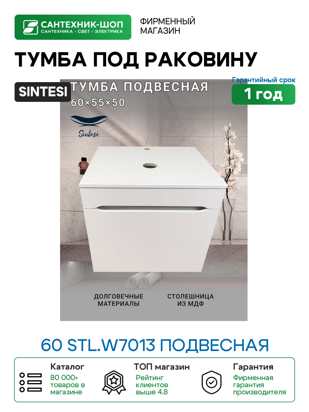 Тумба под раковину Sintesi 60 STL. W7013 подвесная цвет Белый