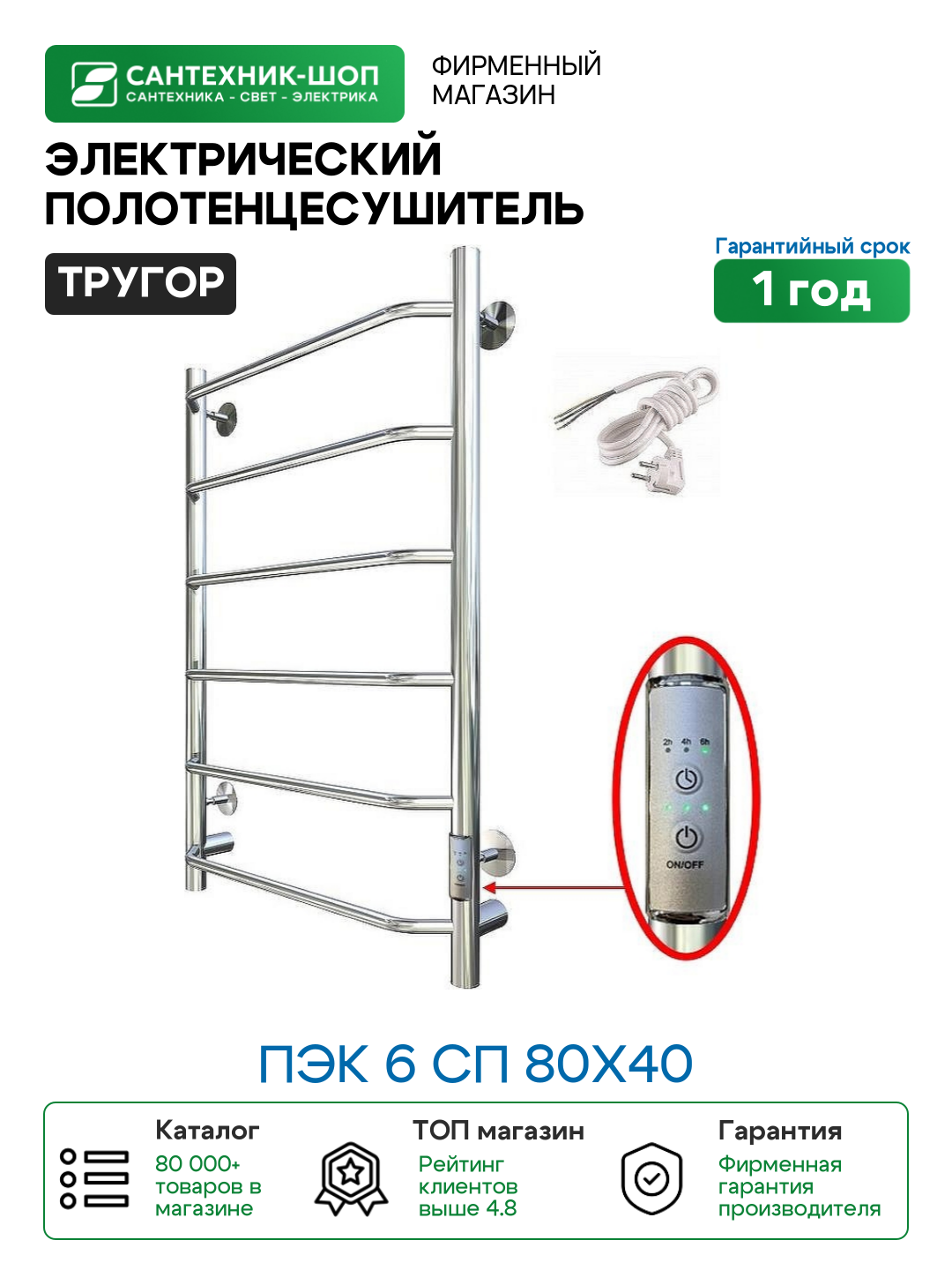 Электрический полотенцесушитель Тругор ПЭК 6 СП 80x40 Хром нержавеющая сталь