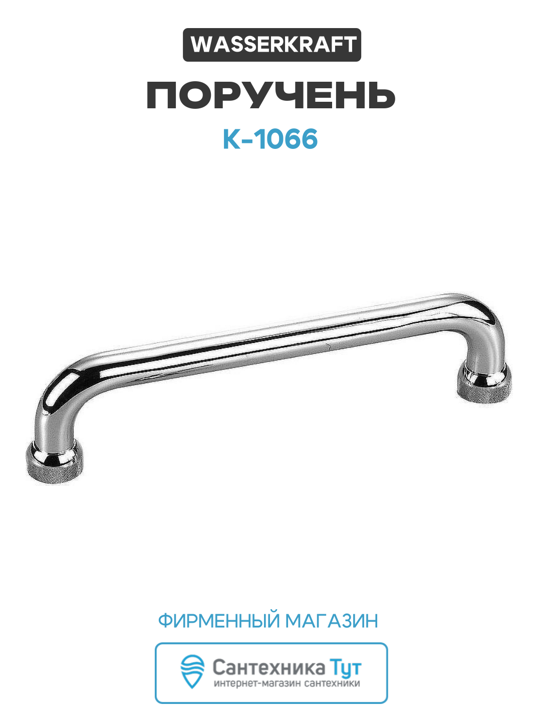 Поручень WasserKRAFT K-1066 Хром латунь на стену