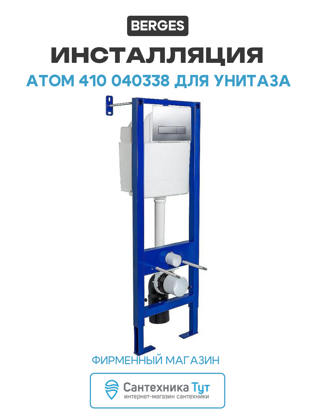 Инсталляция Berges Atom 410 040338 для унитаза с клавишей смыва Хром