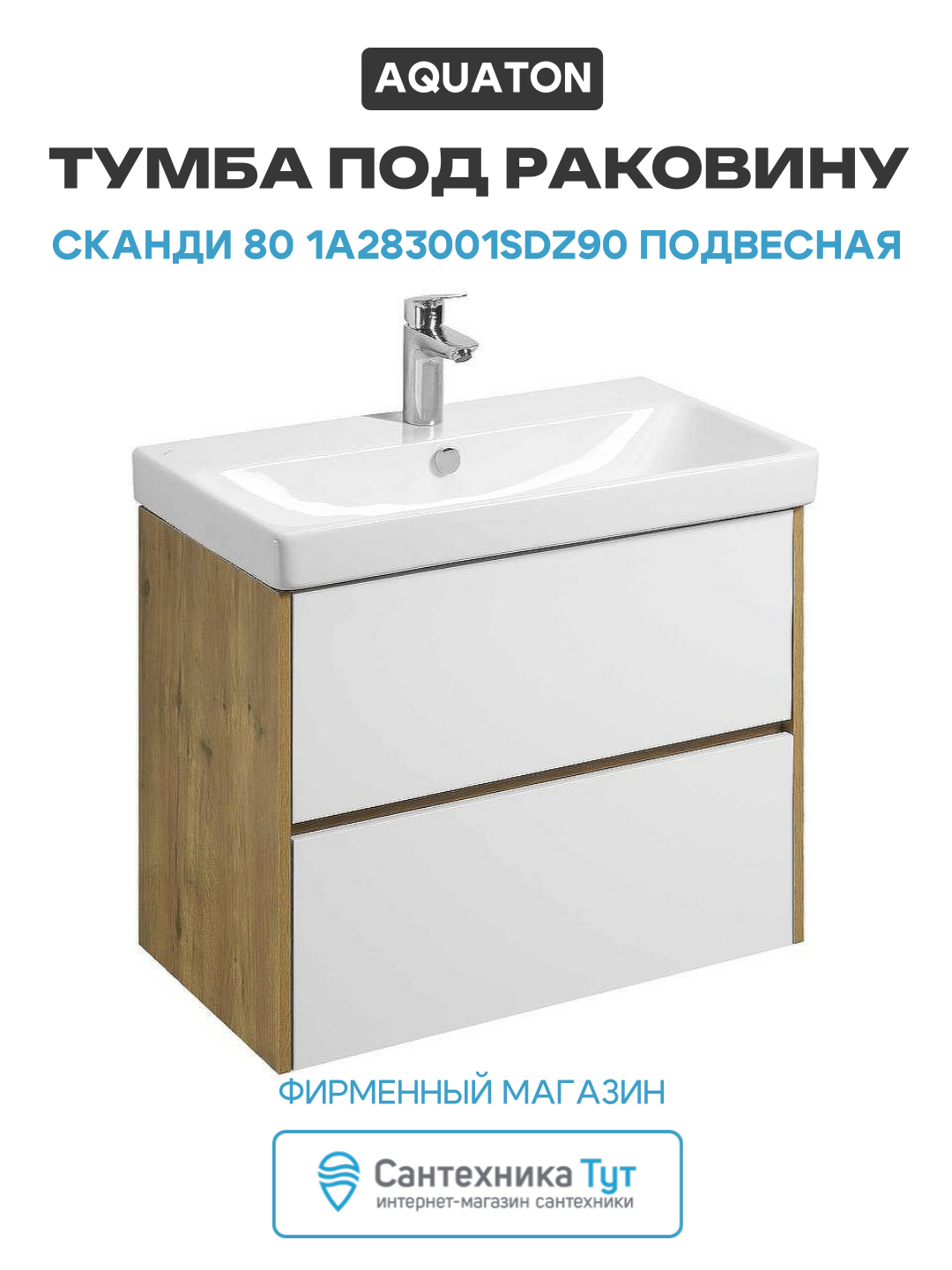Тумба под раковину Aquaton Сканди 80 1A283001SDZ90 подвесная Белый глянец Дуб рустикальный МДФ/ЛДСП белый с ящиками
