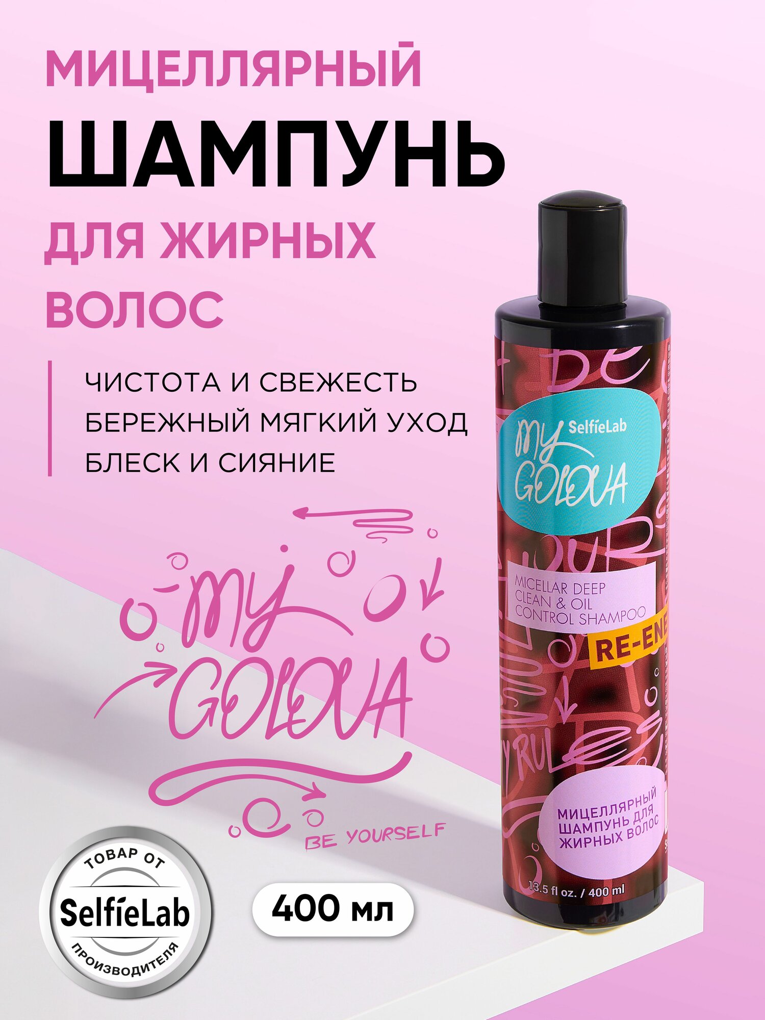 SelfieLab Мицеллярный шампунь для жирных волос женский регулирование жирности с розмарином, 400 мл
