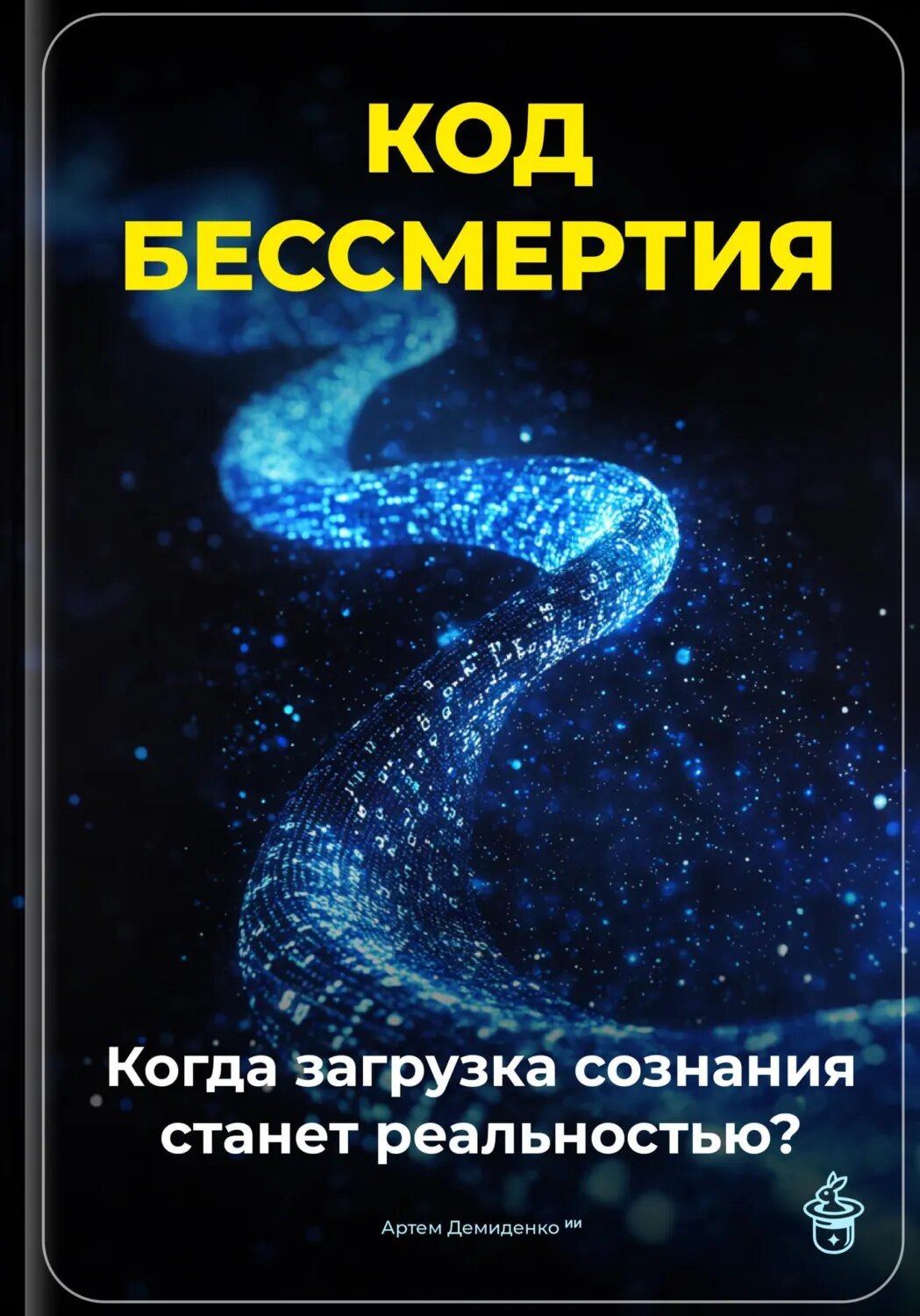 Код бессмертия: Когда загрузка сознания станет реальностью? [Цифровая книга]