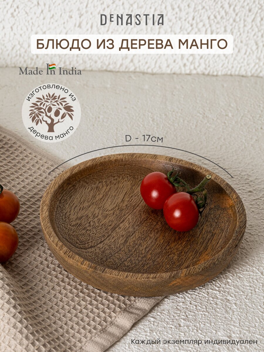 Блюдо тарелка для сервировки менажница DeNASTIA манго D17 см, коричневый, KB00086