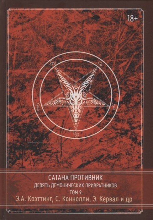 Сатана Противник Девять демонических Привратников Том 9 - фото №1