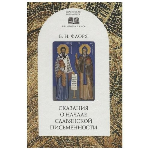 Флоря Б. "Сказания о начале славянской письменности"