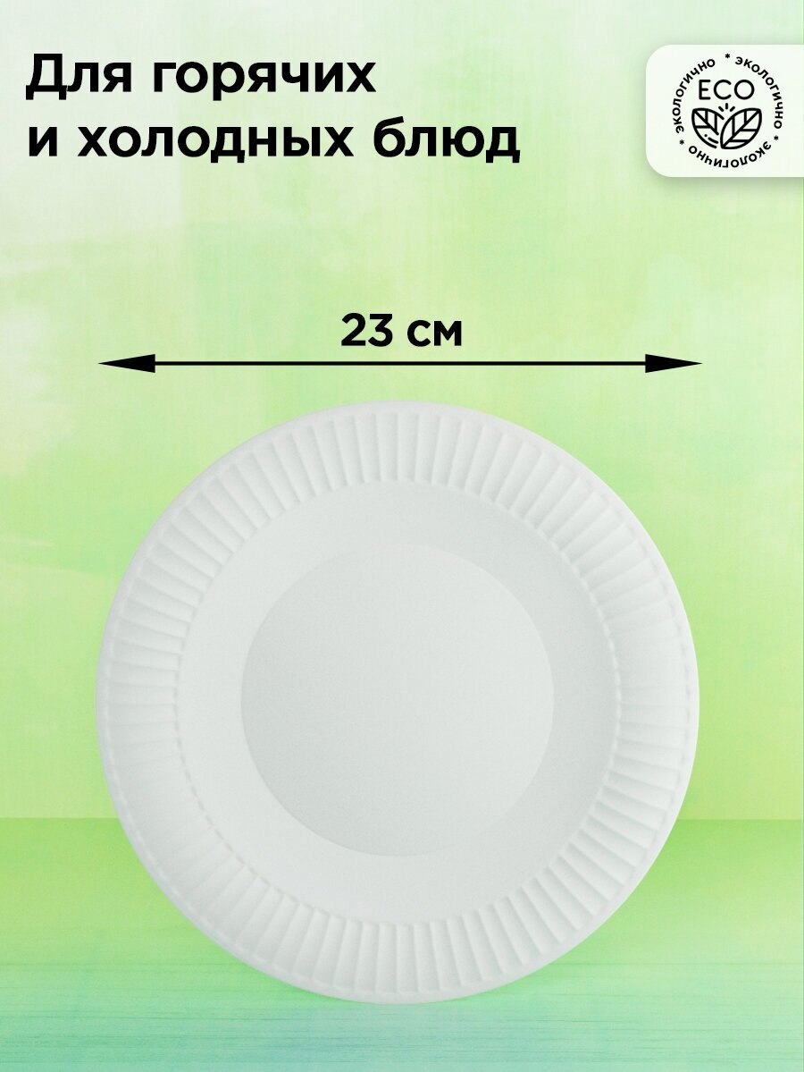 Тарелки одноразовые бумажные белые, для праздника 23 см 50 шт - фотография № 2