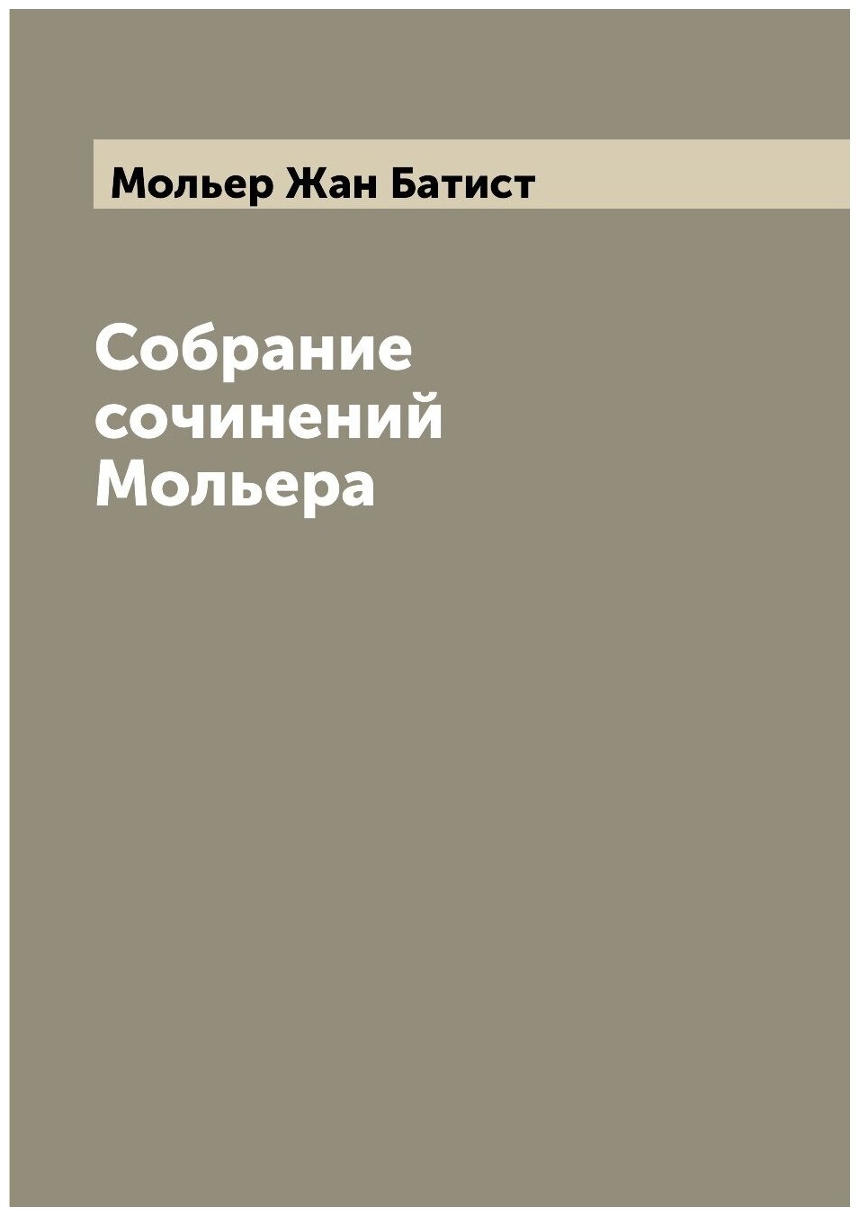 Собрание сочинений Мольера