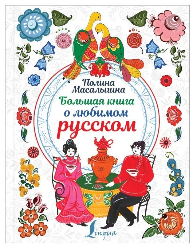 Большая книга о любимом русском - фото №1