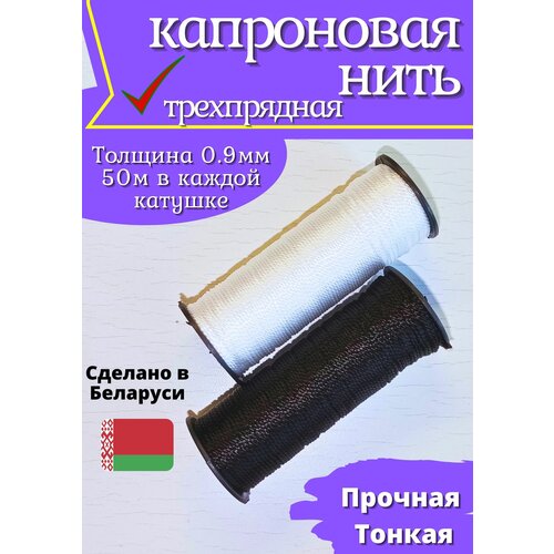 Нить капроновая синтетическая d - 0,9мм, белая и черная, 2 катушки нить капроновая синтетическая d 0 9мм белая 3 катушки