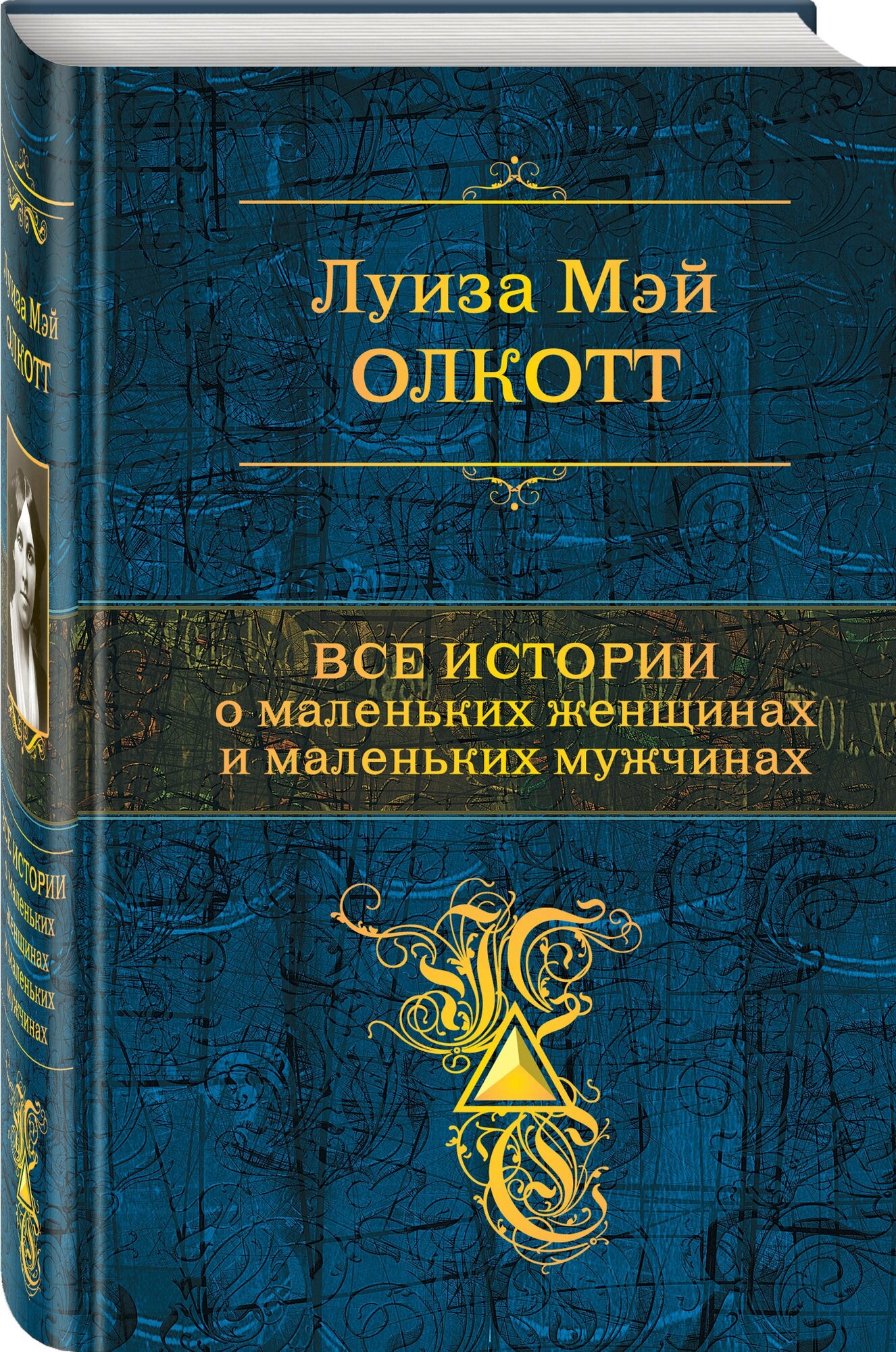 Все истории о маленьких женщинах и маленьких мужчинах - фото №1