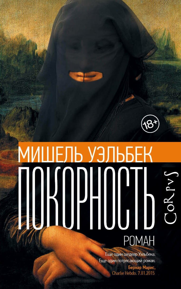 Книги АСТ "Покорность" Уэльбек М.