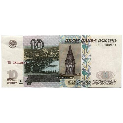 Банкнота 10 рублей. Россия, 1997 г. в. (модификация 2004 г.). Состояние XF (из обращения)