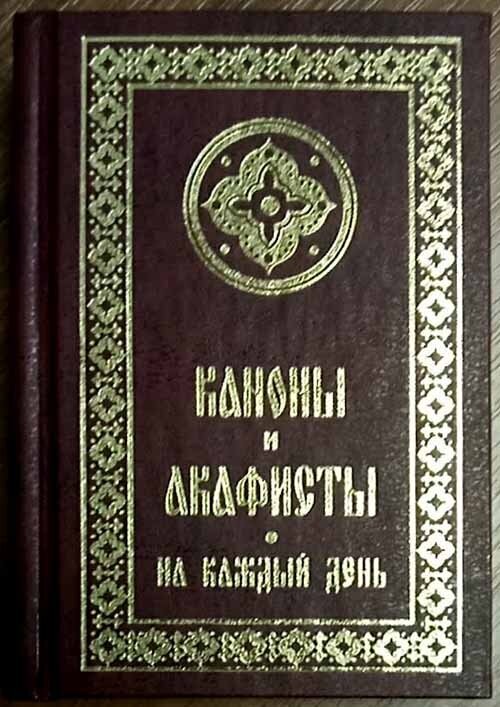 Каноны и акафисты на каждый день седмицы - фото №11