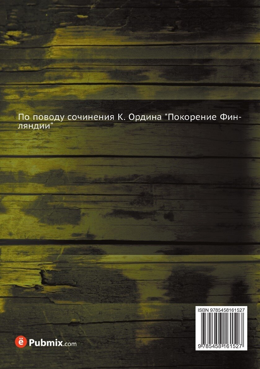 Книга Соединение Финляндии с Российской державой По поводу соч. К. Ордина Покорение Фи... - фото №2