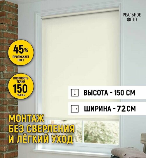 Рулонные шторы на окно 72 на 150, жалюзи на окна рулонные без сверления для кухни, спальни