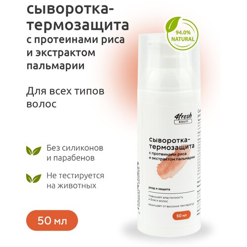 Сыворотка-термозащита для волос 4fresh BEAUTY с протеинами риса и экстрактом пальмарии 50 мл сыворотка термозащита 4fresh beauty с протеинами риса и экстрактом пальмарии 50 мл